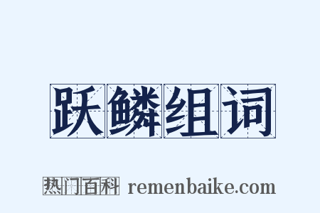 跃鳞组词是什么意思的图片